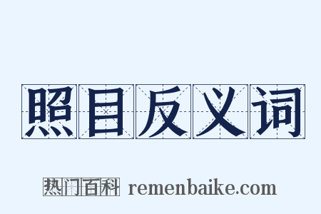 照目反义词是什么意思的图片